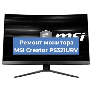 Замена экрана на мониторе MSI Creator PS321URV в Тюмени